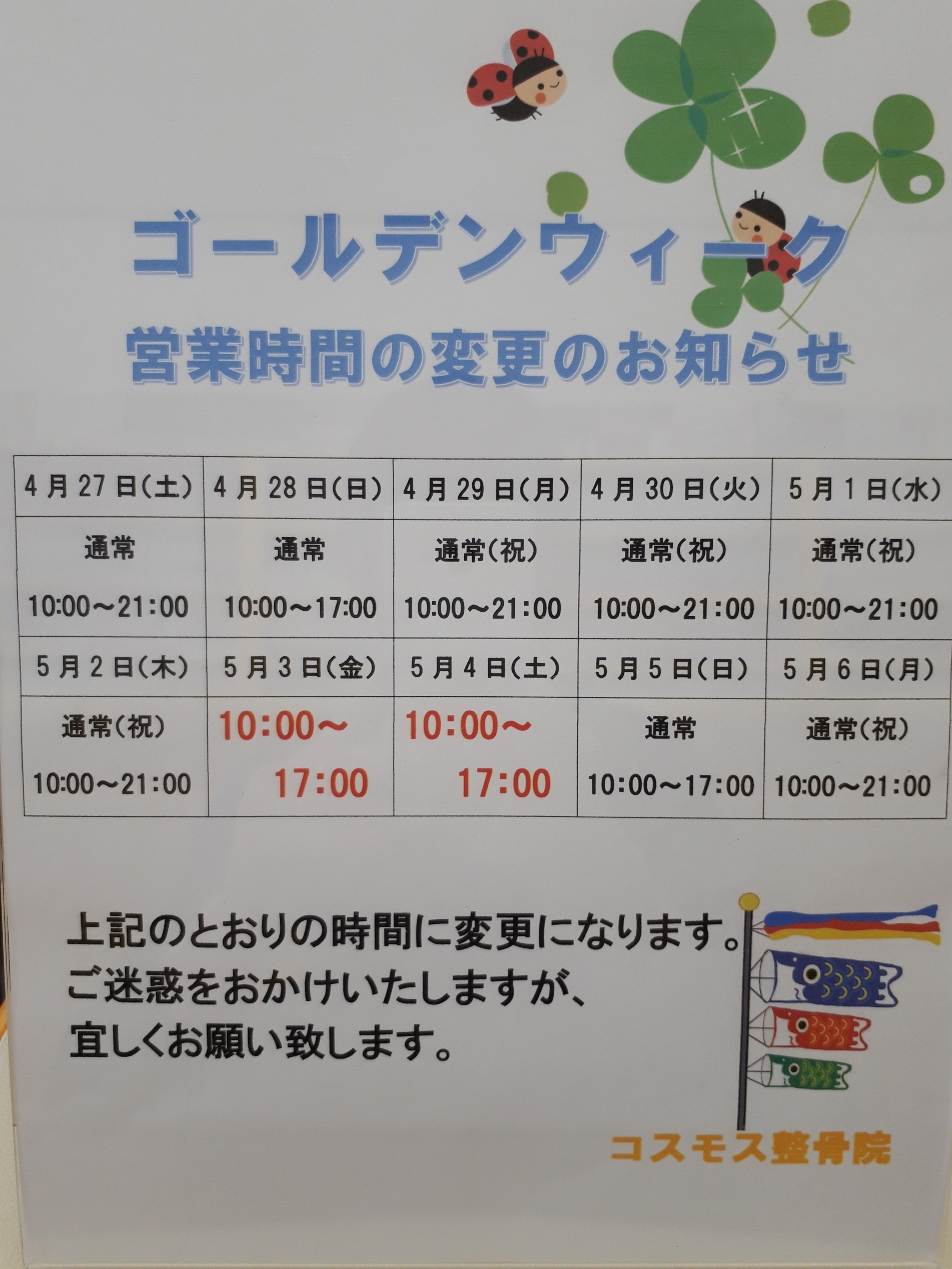 ゴールデンウィークの営業時間変更