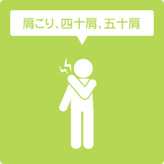 肩こり、四十肩、五十肩