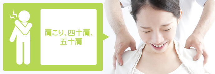 肩こり、四十肩、五十肩