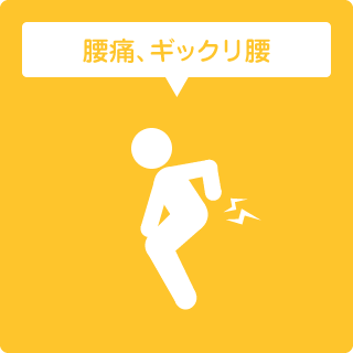 腰痛、ギックリ腰