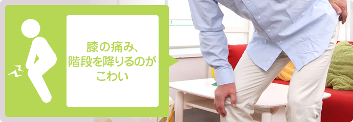 膝の痛み、階段を降りるのがこわい