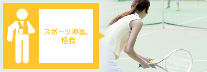 スポーツ障害、怪我