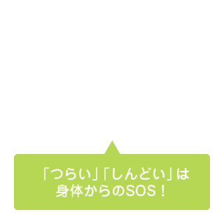 全体的な不調