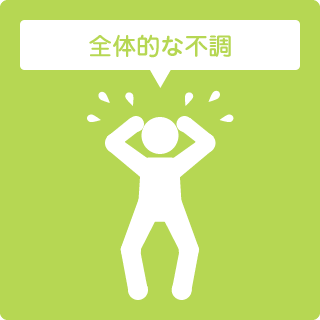 全体的な不調