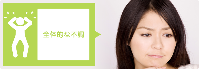 全体的な不調
