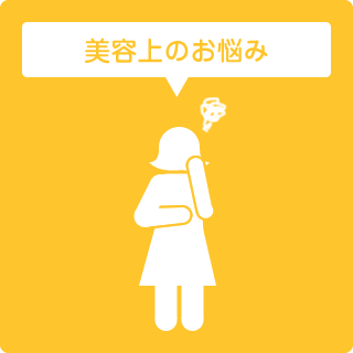 美容上のお悩み