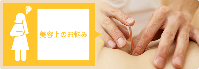 美容上のお悩み