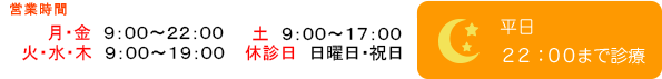 営業時間　平日/9:00～23:00　土日祝/10:00～17:00　平日23:00まで診療